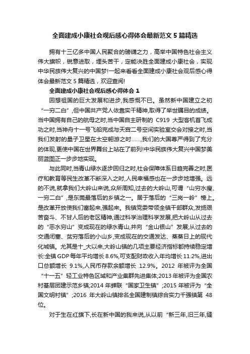 全面建成小康社会观后感心得体会最新范文5篇精选