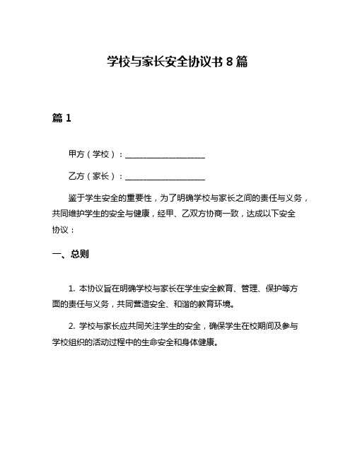 学校与家长安全协议书8篇