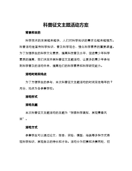 科普征文主题活动方案