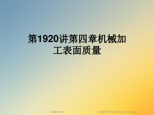 第1920讲第四章机械加工表面质量