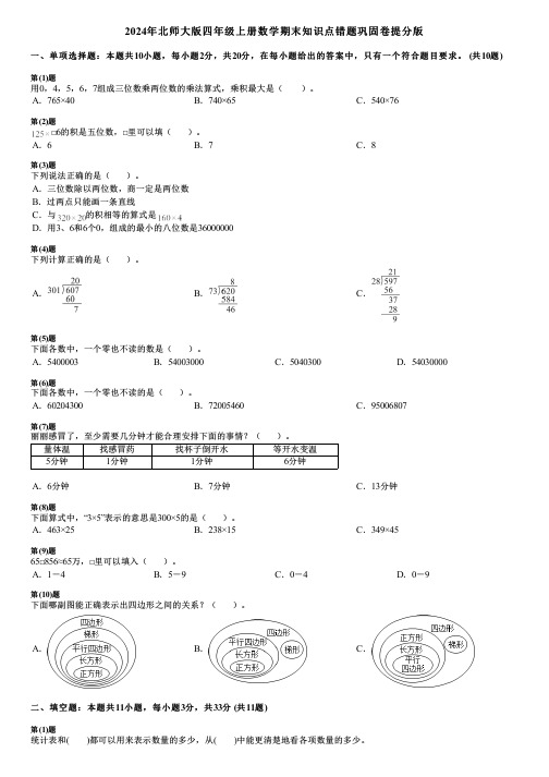 2024年北师大版四年级上册数学期末知识点错题巩固卷提分版