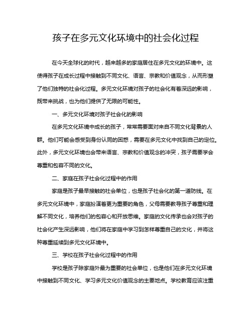 孩子在多元文化环境中的社会化过程