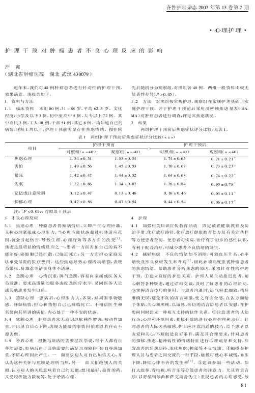 护理干预对肿瘤患者不良心理反应的影响