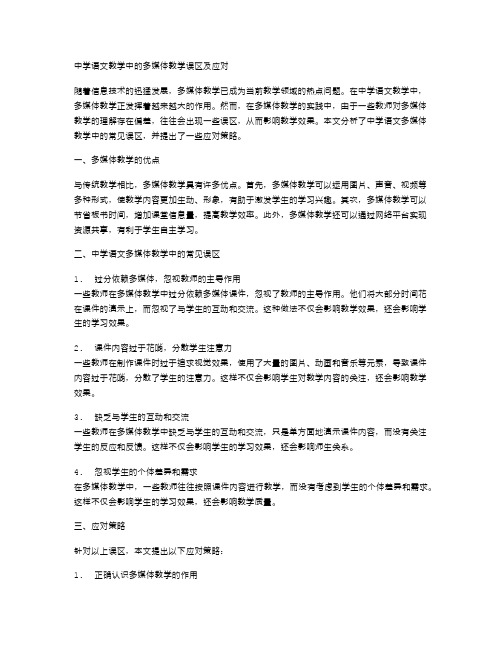 中学语文教学中的多媒体教学误区及应对