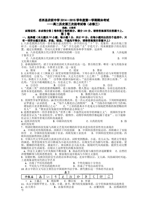 安徽省岳西县店前中学2014-2015学年高二上学期第三次段考历史试题 Word版含答案