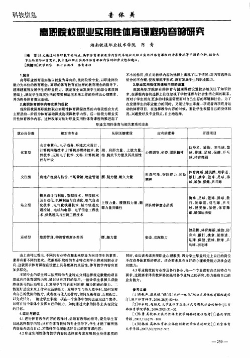 高职院校职业实用性体育课程内容的研究