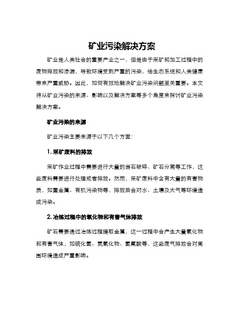 矿业污染解决方案