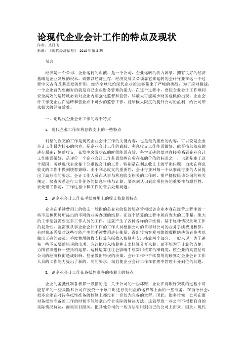 论现代企业会计工作的特点及现状