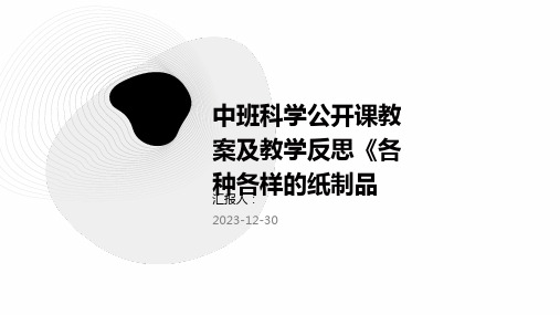 中班科学公开课教案及教学反思《各种各样的纸制品