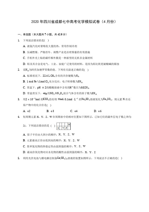 2020年四川省成都七中高考化学模拟试卷(4月份) (含解析)