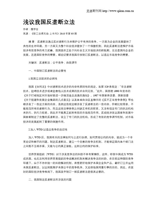 浅议我国反垄断立法