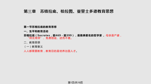 外国教育史  苏格拉底柏拉图亚里士多德教育思想PPT课件