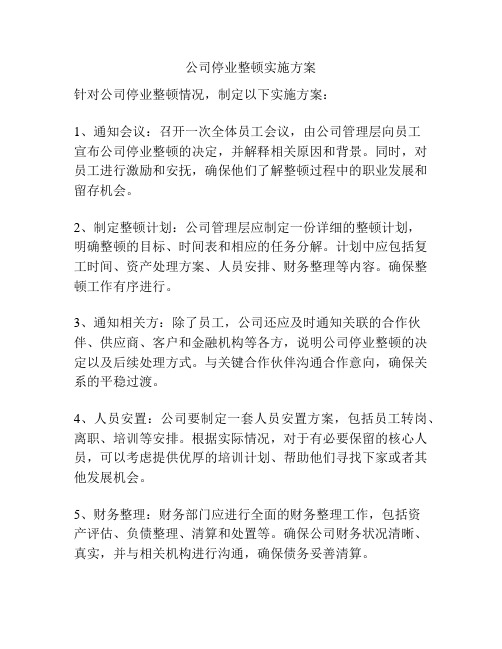 公司停业整顿实施方案