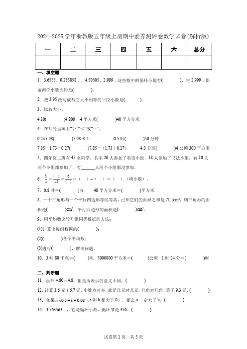 2024-2025学年浙教版五年级上册期中素养测评卷数学试卷(解析版)