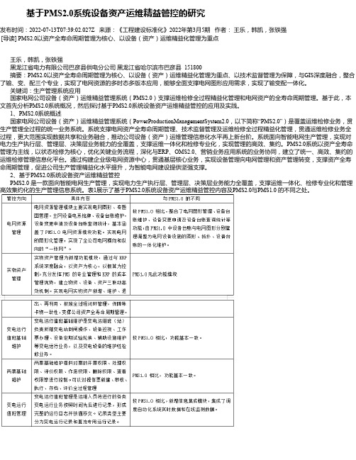 基于PMS2.0系统设备资产运维精益管控的研究