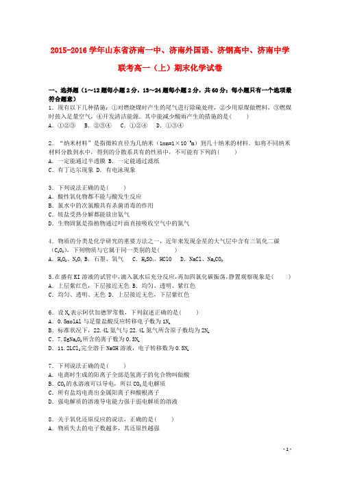 山东省济南一中、济南外国语、济钢高中、济南中学联考2015_2016学年高一化学上学期期末试卷(含解析)