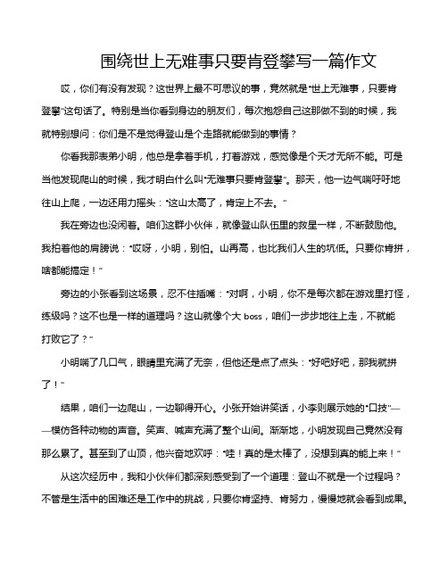 围绕世上无难事只要肯登攀写一篇作文