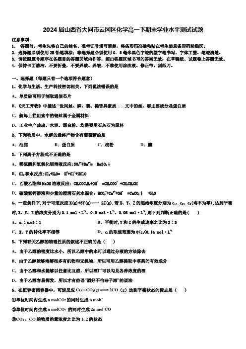 2024届山西省大同市云冈区化学高一下期末学业水平测试试题含解析