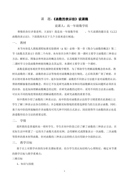 人教A版高中数学必修一第一章1.2.2函数的表示法说课稿