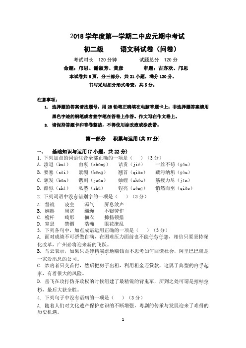 2018学年度上学期广州二中应元期中八年级语文考试