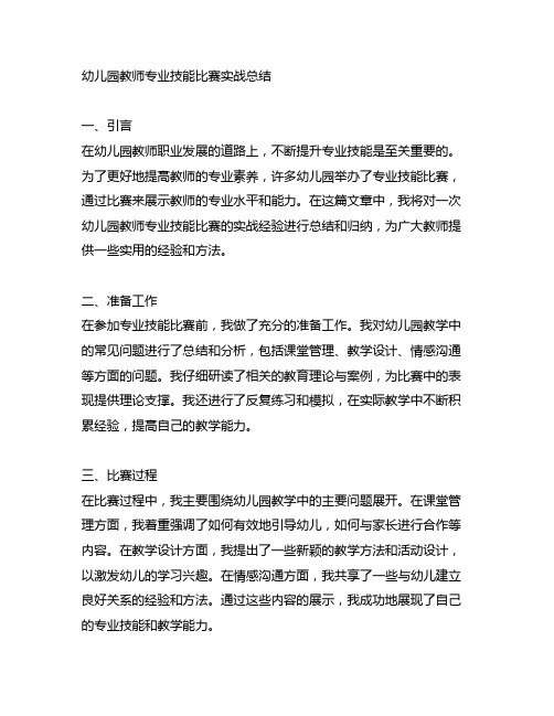 幼儿园教师专业技能比赛实战总结