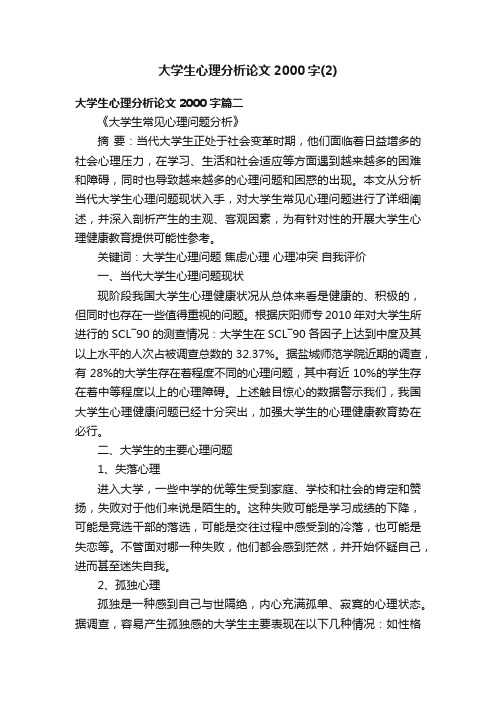 大学生心理分析论文2000字（2）