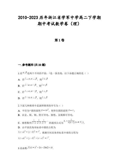 2010-2023历年浙江省学军中学高二下学期期中考试数学卷(理)