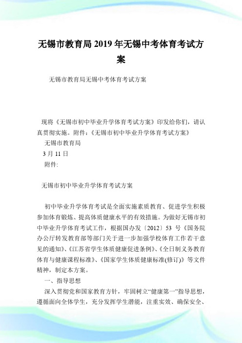 无锡市教育局无锡中考体育考试方案.doc