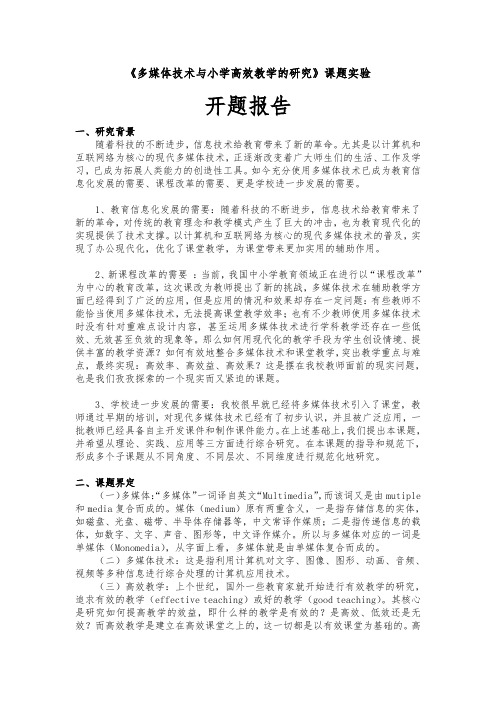 多媒体技术与小学高效教学的研究开题报告