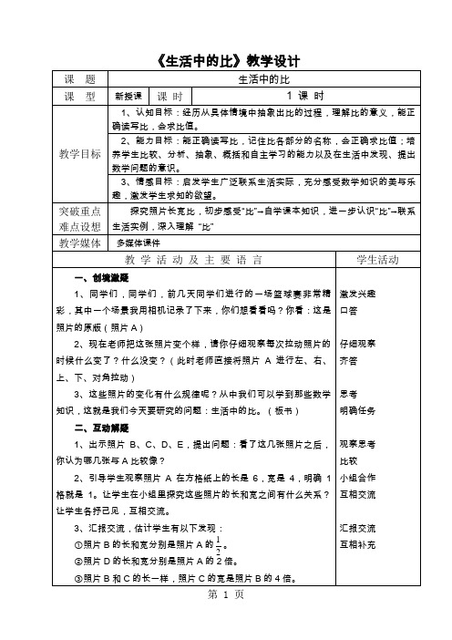 六年级上册数学教案-6.1生活中的比 北师大版-精选文档