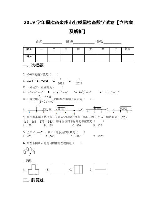 2019学年福建省泉州市业质量检查数学试卷【含答案及解析】