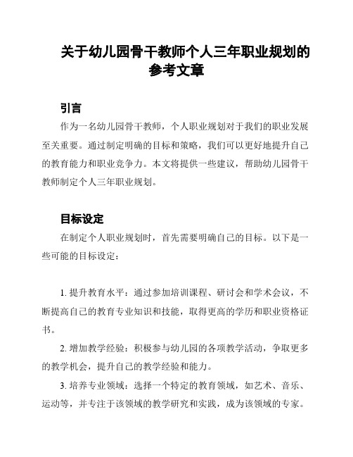 关于幼儿园骨干教师个人三年职业规划的参考文章