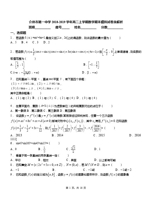 介休市第一中学2018-2019学年高二上学期数学期末模拟试卷含解析