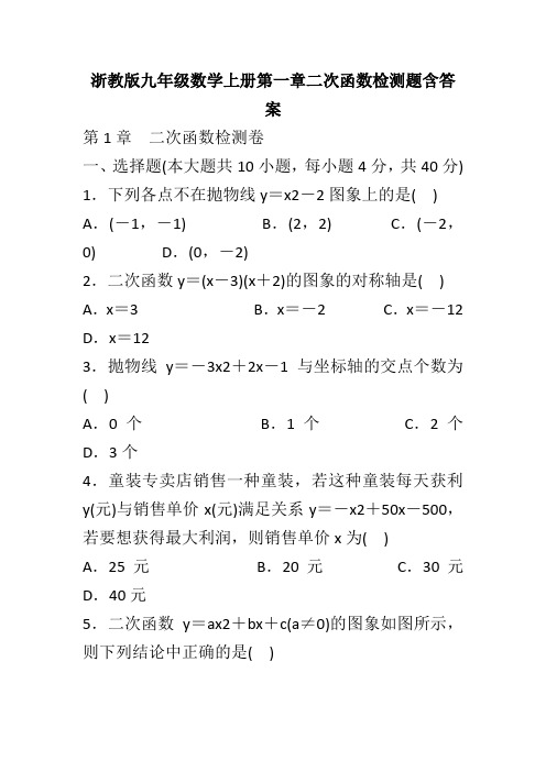 浙教版九年级数学上册第一章二次函数检测题含答案