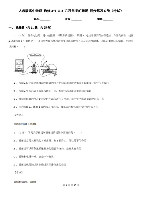 人教版高中物理 选修3-1 3.3 几种常见的磁场 同步练习C卷(考试)