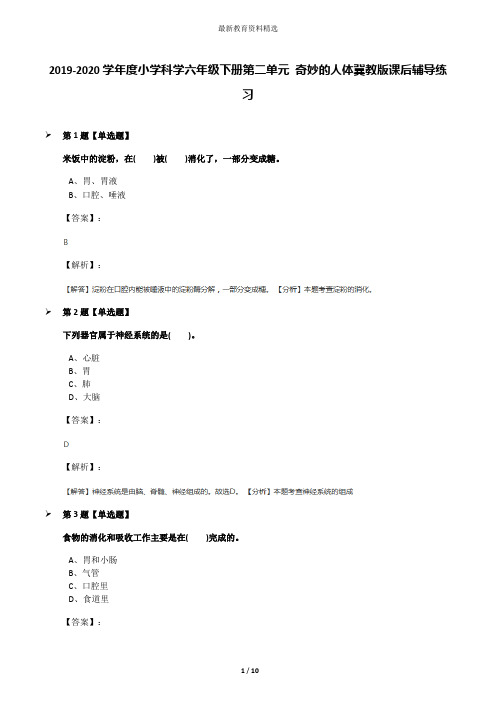 2019-2020学年度小学科学六年级下册第二单元 奇妙的人体冀教版课后辅导练习