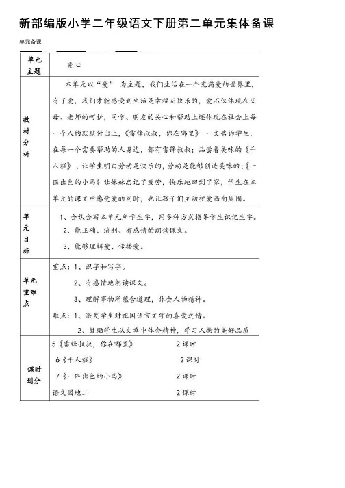 新部编版小学二年级语文下册第二单元集体备课