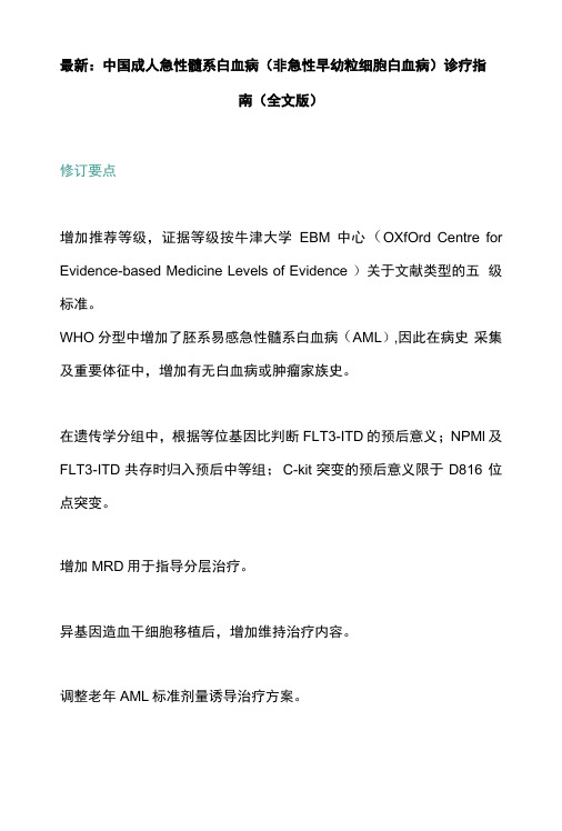 最新：中国成人急性髓系白血病非急性早幼粒细胞白血病诊疗指南全文版