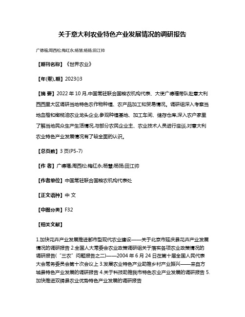 关于意大利农业特色产业发展情况的调研报告