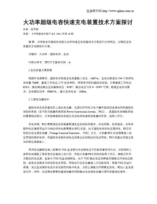 大功率超级电容快速充电装置技术方案探讨