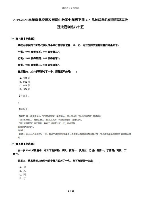 2019-2020学年度北京课改版初中数学七年级下册7.7 几种简单几何图形及其推理拔高训练八十五