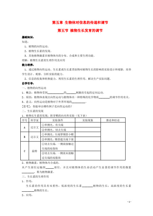 高中生物 第二册 5.5 植物生长发育的调节学案1沪科版 精