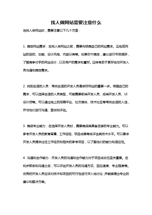 找人做网站需要注意什么