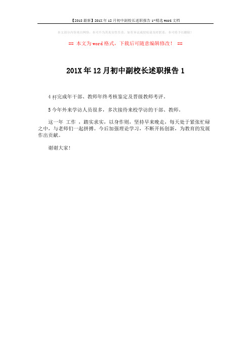 【2018最新】201X年12月初中副校长述职报告1-精选word文档 (1页)