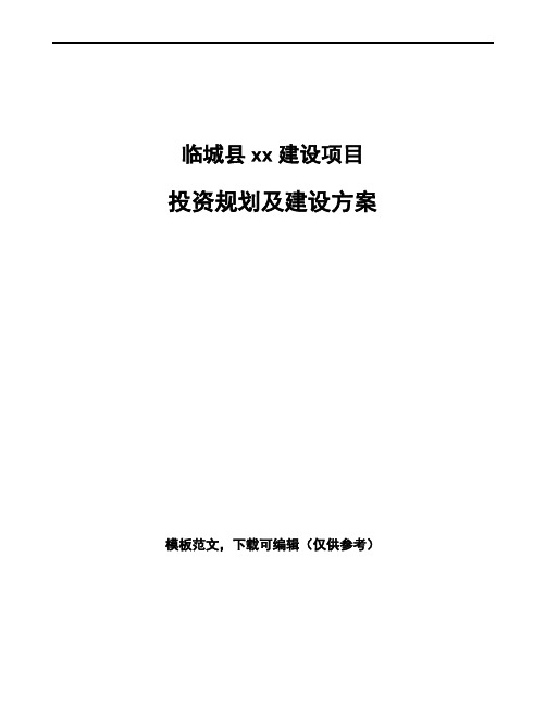 临城县投资规划及建设方案模板范文