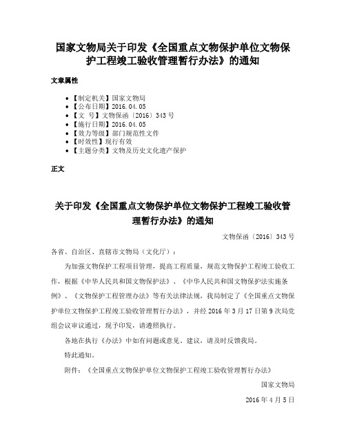 国家文物局关于印发《全国重点文物保护单位文物保护工程竣工验收管理暂行办法》的通知