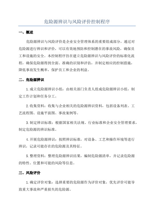 危险源辨识与风险评价控制程序