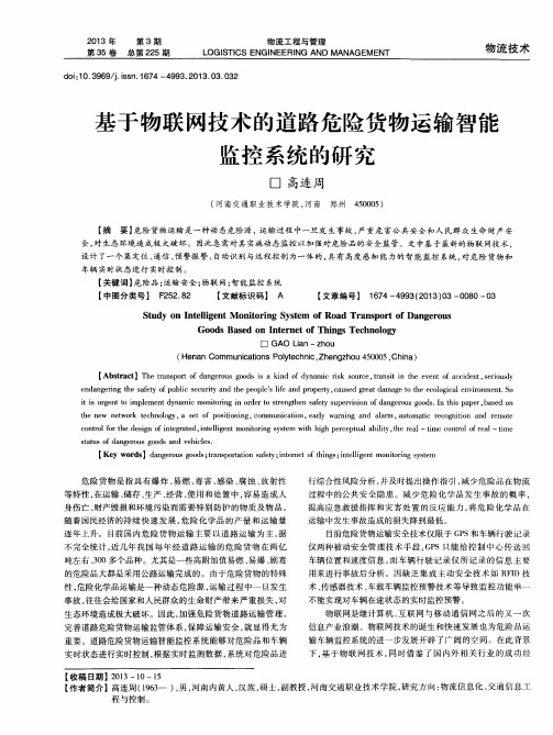 基于物联网技术的道路危险货物运输智能监控系统的研究