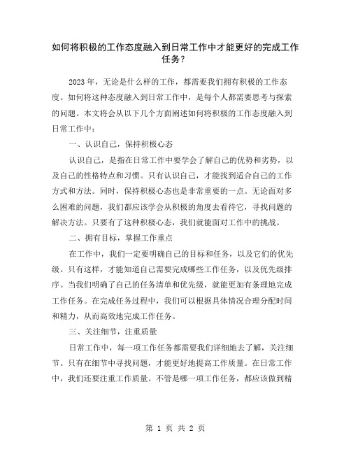 如何将积极的工作态度融入到日常工作中才能更好的完成工作任务？