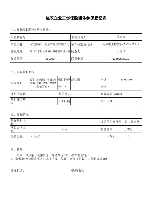 建筑企业工伤保险团体参保登记表